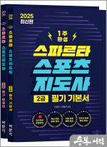★스프링반값★2025 스파르타 스포츠지도사 2급 필기 기본서+문제집 세트(전2권)