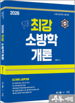 2026 곽동진 최강 소방학개론- 소방직 공무원 시험 대비