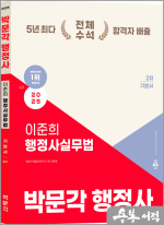 2025 박문각 행정사 2차 이준희 행정사실무법 기본서