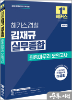 2025 해커스경찰 김재규 실무종합 최종마무리 모의고사:10회분(경찰승진)