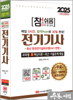 2025 참!쉬움 전기기사 확실한 30일 완성(최신 한국전기설비규정(KEC) 반영.최근 기출문제 무료 동영상강의.30일 완성 학습 맞춤 플래너.학습 체크리스트 제공)