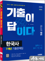 2025 시대에듀 기출이 답이다 9급 공무원 한국사 7개년 기출문제집