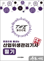 더 북(The book) 한권으로 끝내는 산업위생관리기사 필기