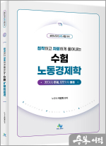 이강희 침착하고 차분하게 풀어내는 수험 노동경제학(초판)
