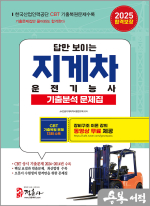 2025 지게차 운전기능사 기출문제집(8절)