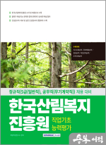 2025 한국산림복지진흥원 직업기초능력평가