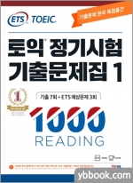 (33쇄)ETS TOEIC 토익 정기시험 기출문제집(1) 1000 RC READING