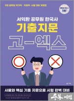 2023 서익환 공무원 한국사 기출지문 고엑스(OX) 문제집