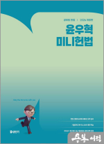 2026 윤우혁 미니헌법