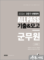 2024 김중규 ALL PASS 선행정학 기출&모고 군무원