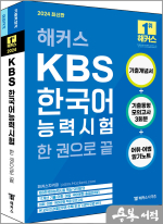 2024 해커스 KBS 한국어능력시험 한 권으로 끝