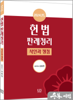 2024년 헌법판례정리(사안과 쟁점)
