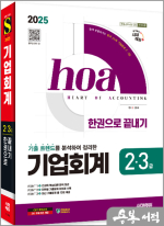 2025 시대에듀 hoa 기출 트렌드를 분석하여 정리한 기업회계 2.3급 한권으로 끝내기
