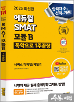2025 에듀윌 SMAT 모듈 B 1주끝장 서비스 마케팅/세일즈