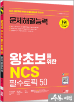 시대에듀 왕초보를 위한 NCS 문제해결능력 필수토픽 50+무료NCS특강