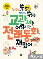 교과서는 어렵지만 전래동화는 재밌어