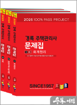 2025 경록 주택관리사 문제집 1차 세트(전3권)