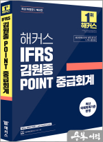 해커스 IFRS 김원종 POINT 중급회계