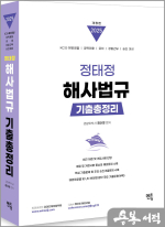 2025 정태정 해사법규 기출총정리
