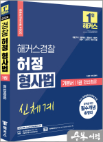 2024 해커스경찰 허정 형사법 기본서 1권 형법총론
