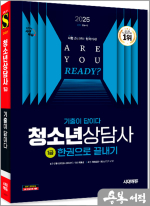 2025 문두식 시대에듀 기출이 답이다 청소년상담사 1급 한권으로 끝내기