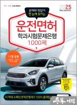 2025 운전면허 학과시험문제은행 1000제(문제와 정답이 한 눈에 보이는)
