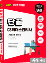 2025 단끝 CS리더스관리사 기출기반 문제집(제2판)