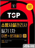 2025 TOP SERISE 1 유정석 소방시설관리사 필기 1차 이론+문제풀이(하)