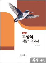 2025 교정직(9급) 적중모의고사