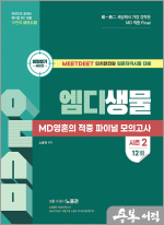 노용관 MD 생물 영혼의 적중 파이널 모의고사 시즌 2 [12회]