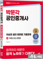 2025 박문각 공인중개사 이승현 샘의 테마별 기출문제 2차 부동산공시법령