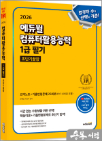(예약판매)2026 에듀윌 컴퓨터활용능력 1급 필기 초단기끝장