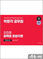 최정훈 퍼펙트 형법각론 핵심노트