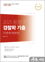 2025 황영구 경찰학 기출[이론편/법령편] 2.0