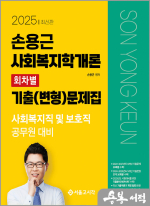 2025 손용근 사회복지학개론 회차별 기출(변형)문제집
