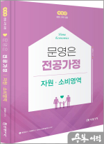 문영은 전공가정 자원.소비영역