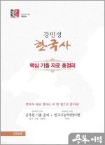 강민성 한국사 핵심 기출 자료 총정리