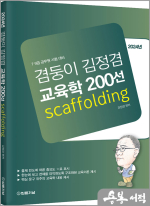 2024년 겸둥이 김정겸 교육학 200선