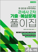 2025 한 권으로 마무리하는 관세사 2차 기출 예상문제 풀이집(관세사 2차 시험대비)