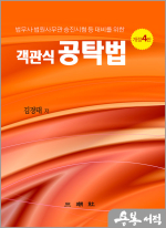 김경태 객관식 공탁법(법무사.법원사무관 승진시험등 대비를 위한)(개정4판)