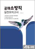 2025 공채 소방공무원 실전모의고사