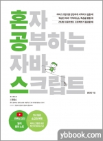 혼자 공부하는 자바스크립트
