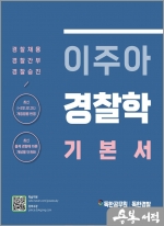 이주아 경찰학 기본서