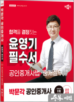 2025 박문각 공인중개사 윤영기 필수서 2차 공인중개사법.중개실무
