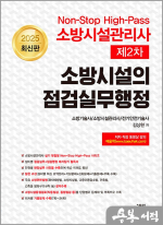 2025 최신판 소방시설관리사 제2차 소방시설의 점검실무행정(Non-Stop High-Pass)