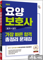 2025 시대에듀 요양보호사(필기+실기) 가장 빠른 합격 총정리 문제집