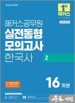 2025 해커스공무원 실전동형모의고사 한국사 2 16회분