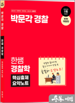 2024 박문각 경찰 한쌤 경찰학 핵심출제 요약노트