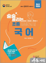 최신개정판 술술 풀리는 초졸 검정고시 국어