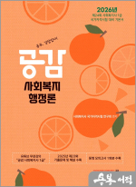 2026년 24회 사회복지사 1급 대비 기본서 공감 사회복지행정론